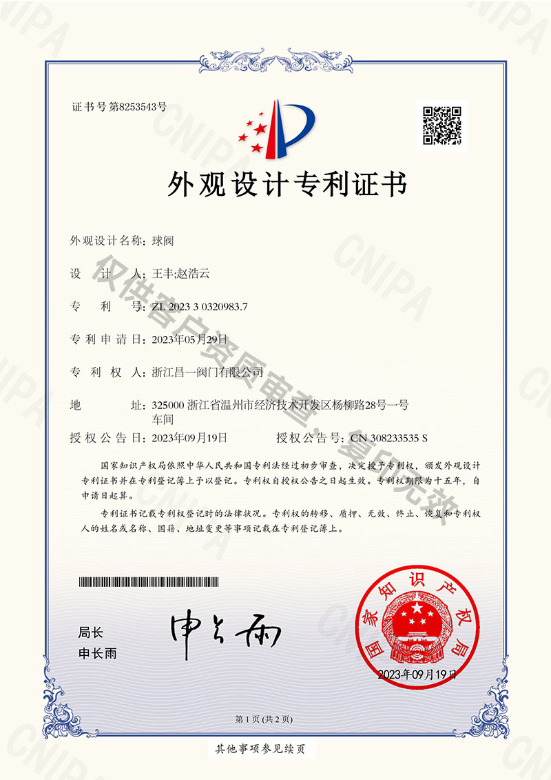球閥-外觀設(shè)計(jì)專利證書