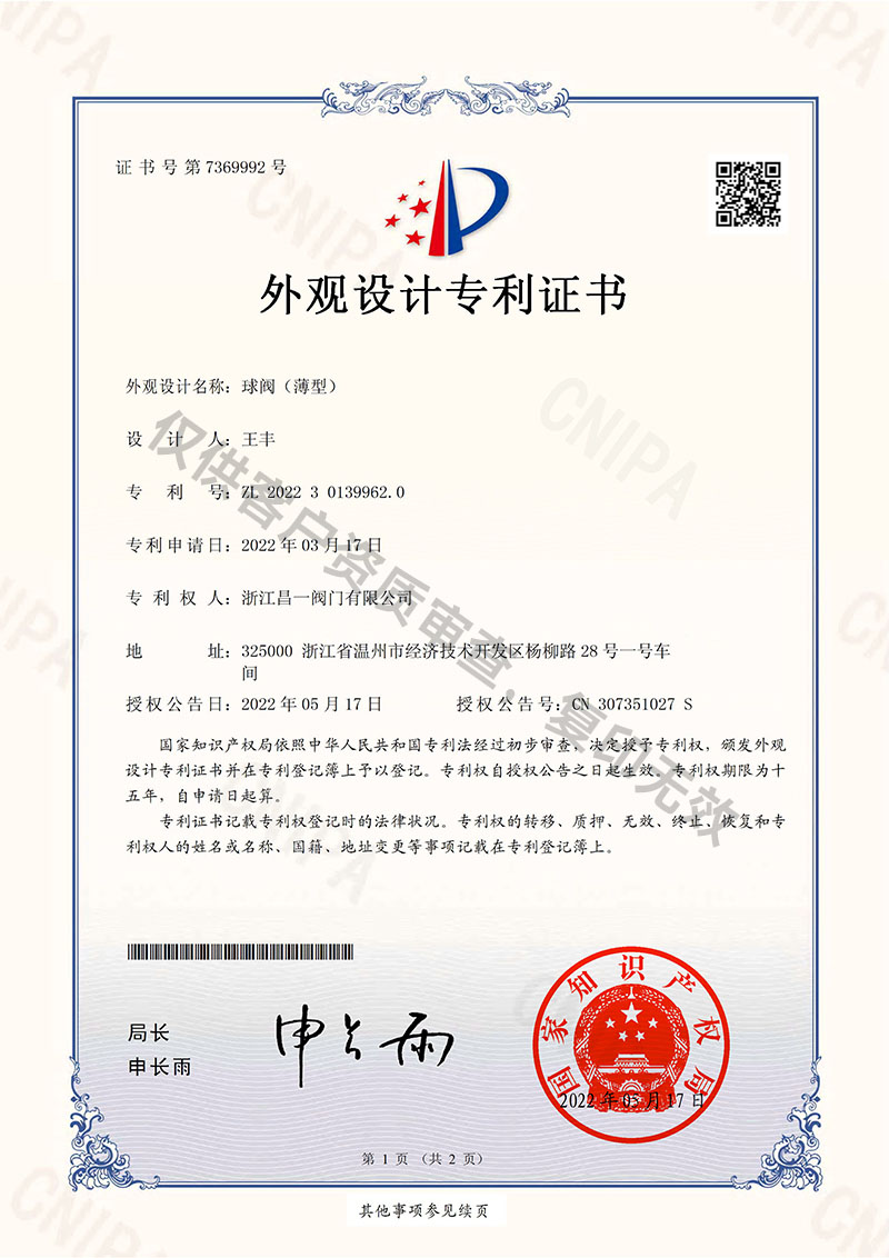 球閥（薄型）-外觀設(shè)計(jì)專利證書